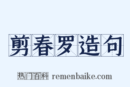 剪春罗造句是什么意思的图片